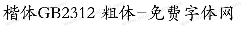 楷体GB2312 粗体字体转换
